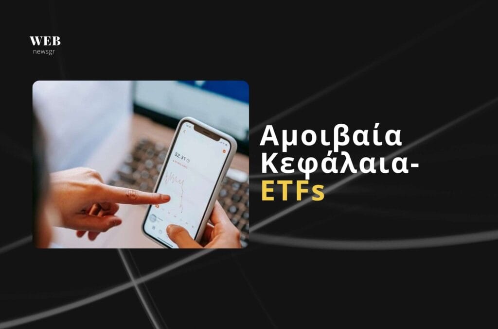 Αμοιβαία Κεφάλαια – ETFs