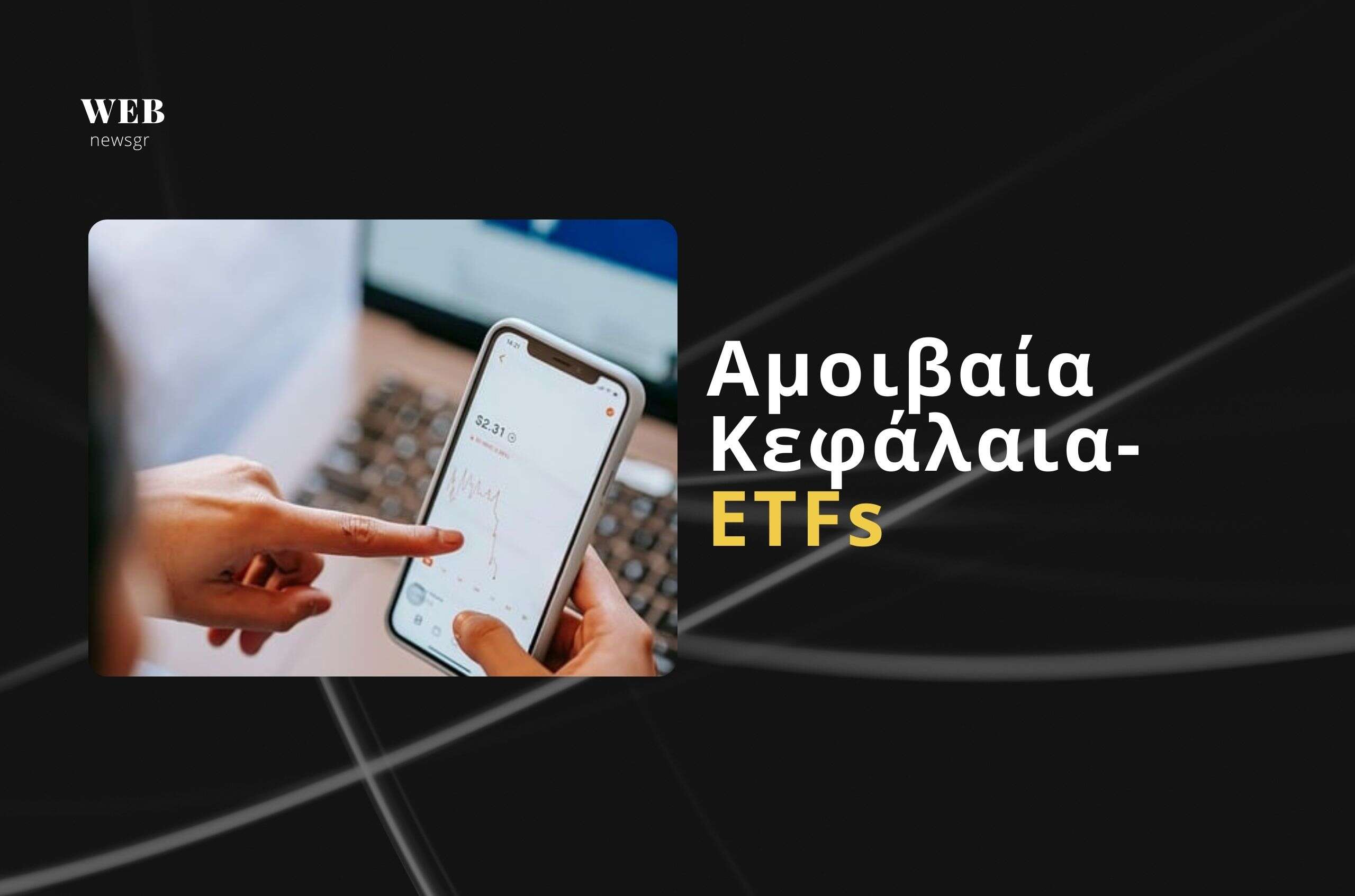 Αμοιβαία Κεφάλαια - ETFs