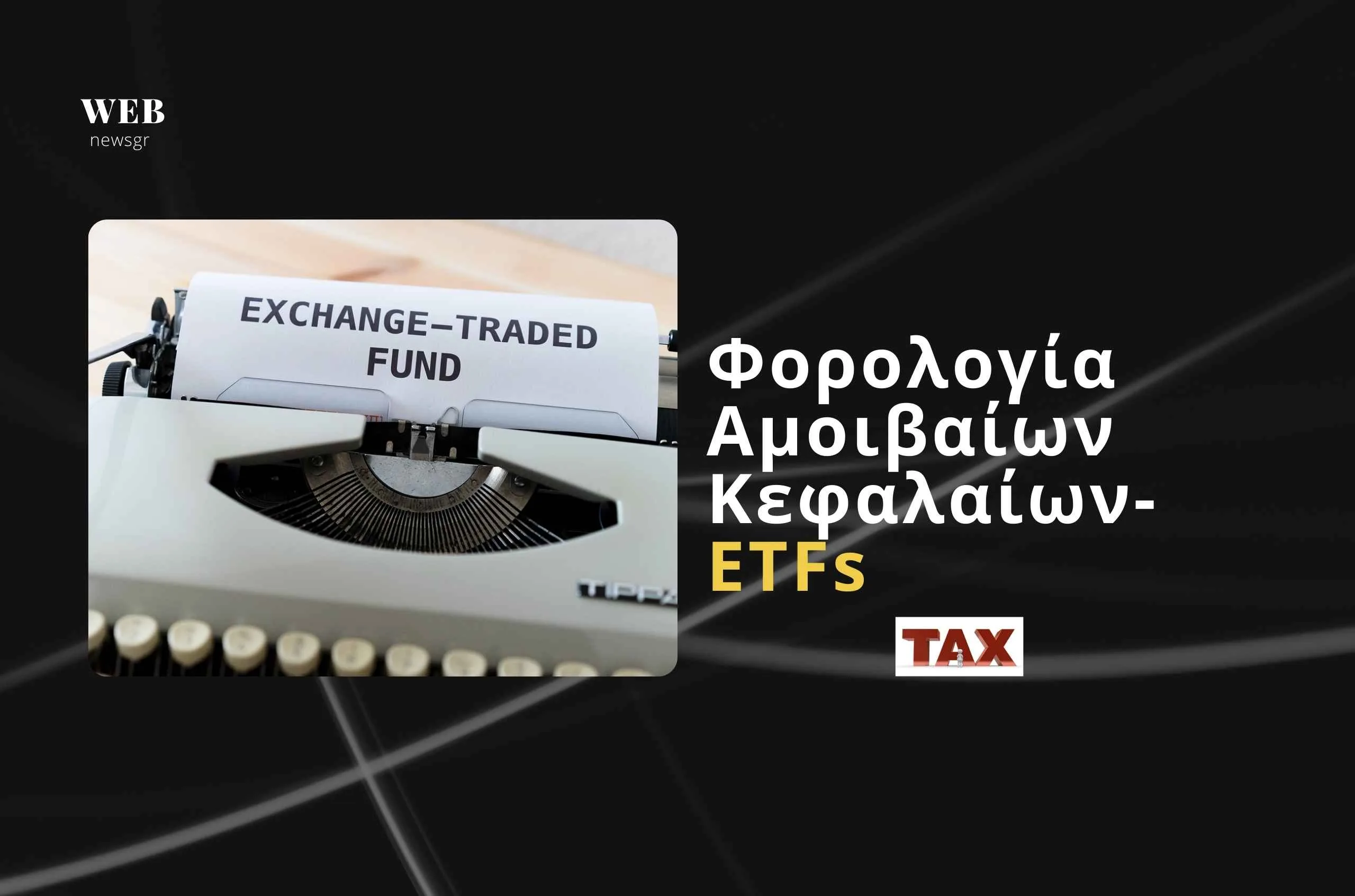 Φορολογία Αμοιβαίων Κεφαλαίων ETF's